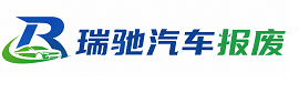 湖南瑞驰｜汽车报废回收｜车辆正规销户上门拖车